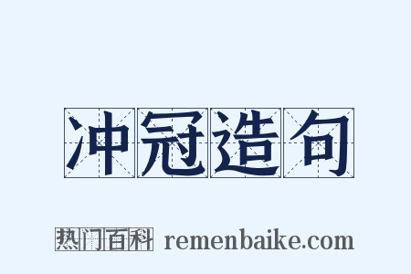 冲冠造句是什么意思的图片